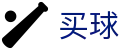 哪个网站可以世界杯买球 - 世界杯极速直播同步大赛场指定终端